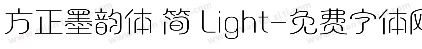 方正墨韵体 简 Light字体转换